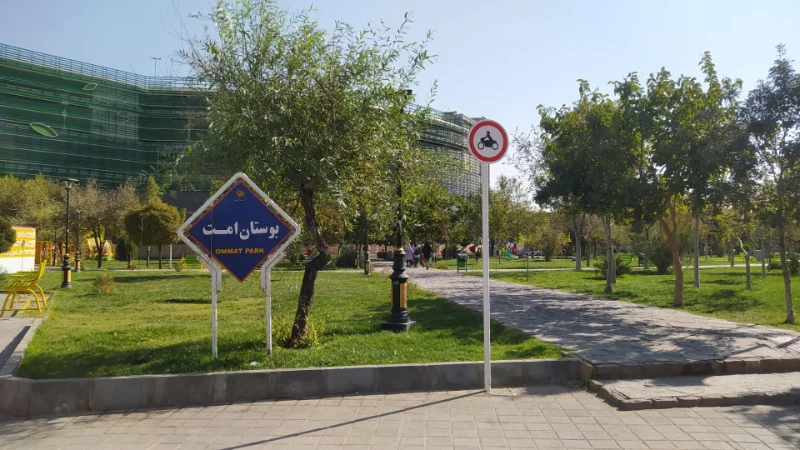 پارک امت مشهد