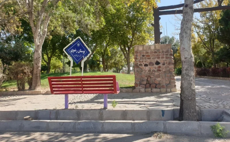 بوستان رضوی مشهد
