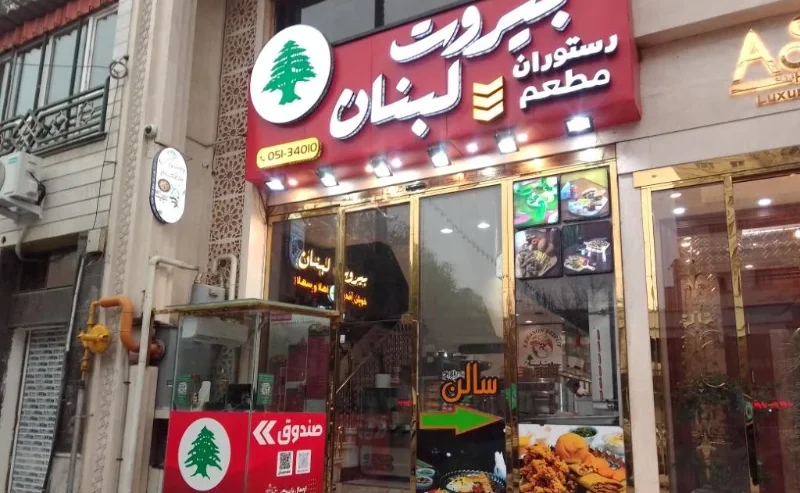 بیروت فود لبنان