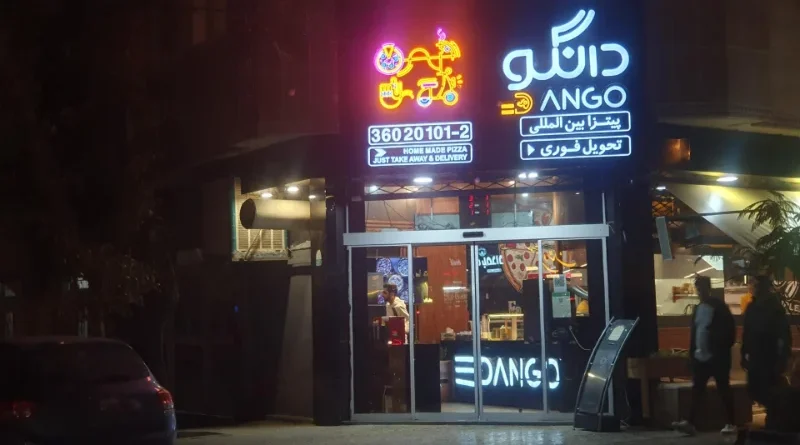 پیتزا دانگو