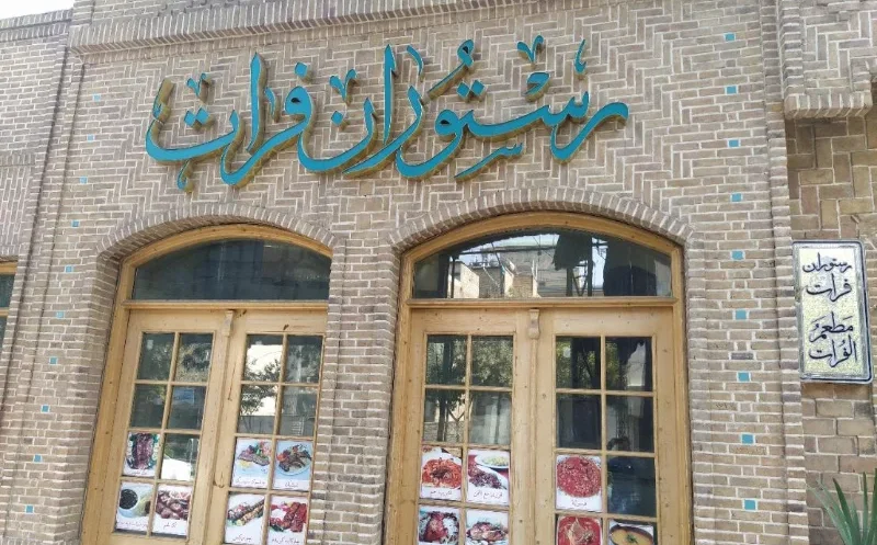 رستوران لیالی فرات