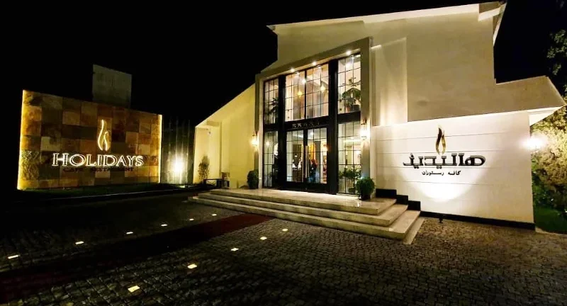 کافه رستوران هالیدیز