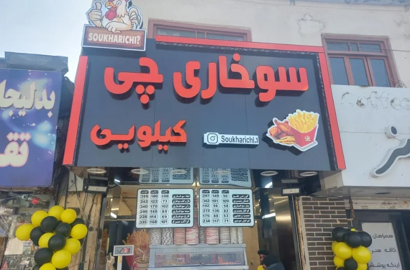 سوخاری کیلویی مشهد