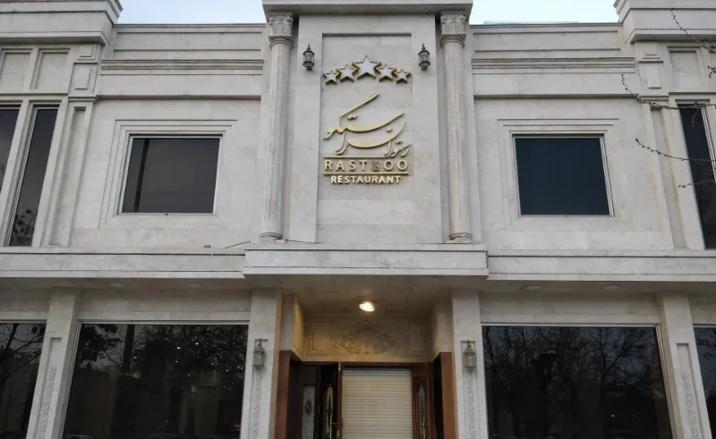رستوران راستگو مشهد
