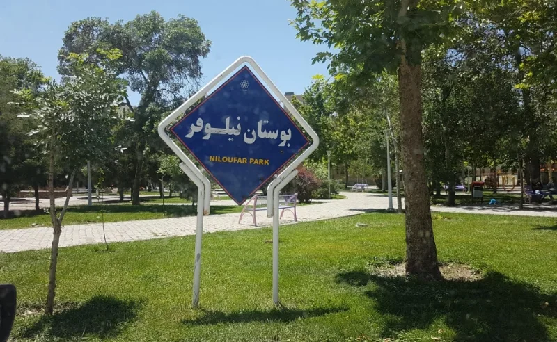 پارک نیلوفر مشهد