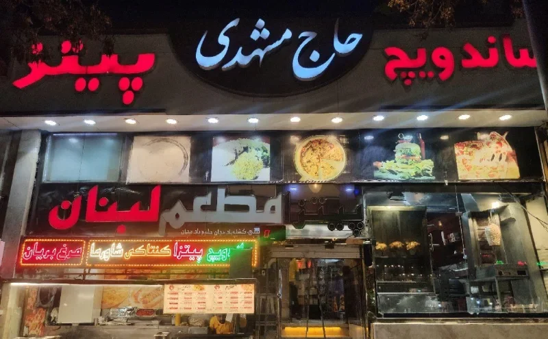 فست فود حاج مشهدی