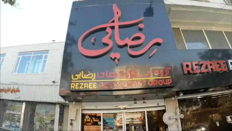 رستوران رضایی مشهد