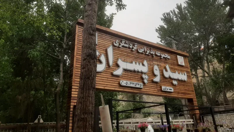 رستوران سید و پسران