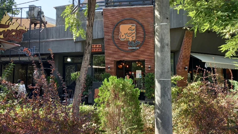 ته چین طوری مشهد