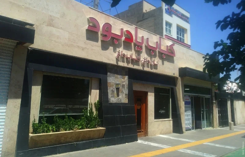 کباب یادبود مشهد